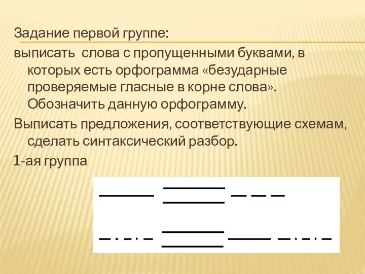 Задание первой группе: выписать слова с пропущенными буквами, в которых есть