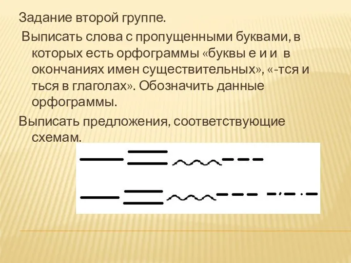 Задание второй группе. Выписать слова с пропущенными буквами, в которых есть