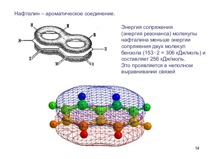 Энергия сопряжения (энергия резонанса) молекулы нафталина меньше энергии сопряжения двух молекул