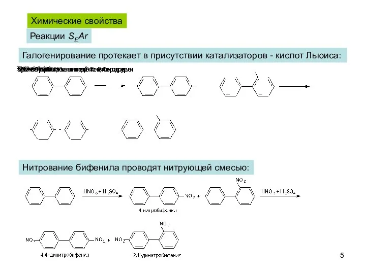 Химические свойства Реакции SEAr Галогенирование протекает в присутствии катализаторов - кислот