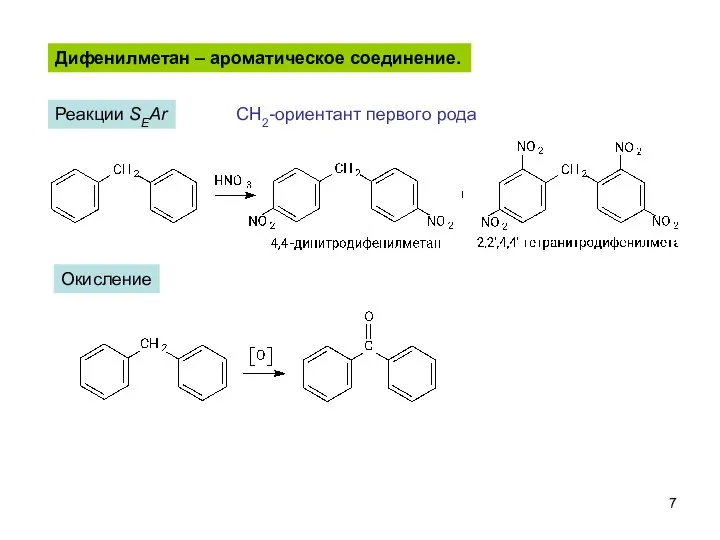 Дифенилметан – ароматическое соединение. Реакции SEAr CH2-ориентант первого рода Окисление