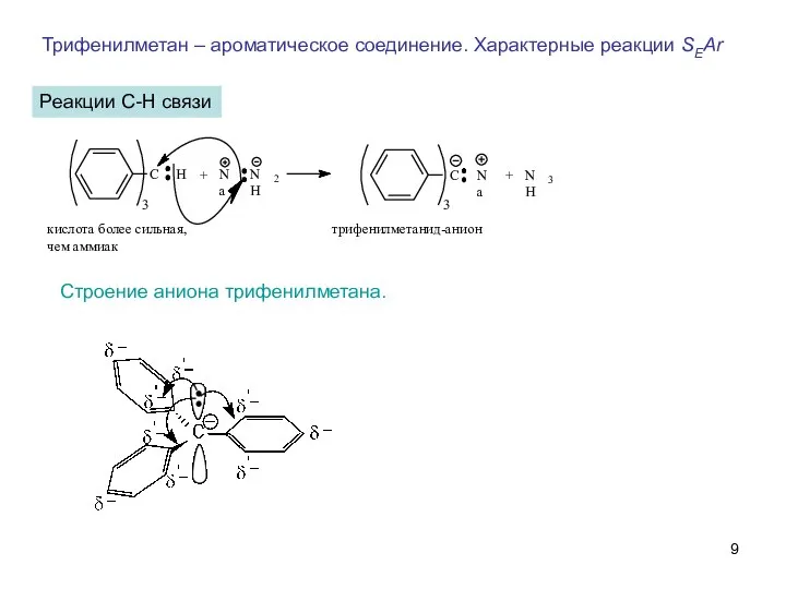 Трифенилметан – ароматическое соединение. Характерные реакции SEAr Реакции C-H связи Строение аниона трифенилметана.