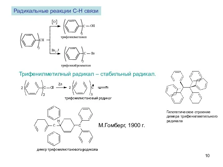 Радикальные реакции C-H связи Трифенилметилный радикал – стабильный радикал. М.Гомберг, 1900