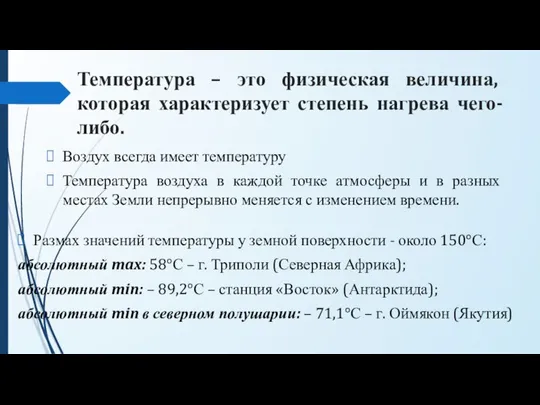 Температура – это физическая величина, которая характеризует степень нагрева чего-либо. Воздух