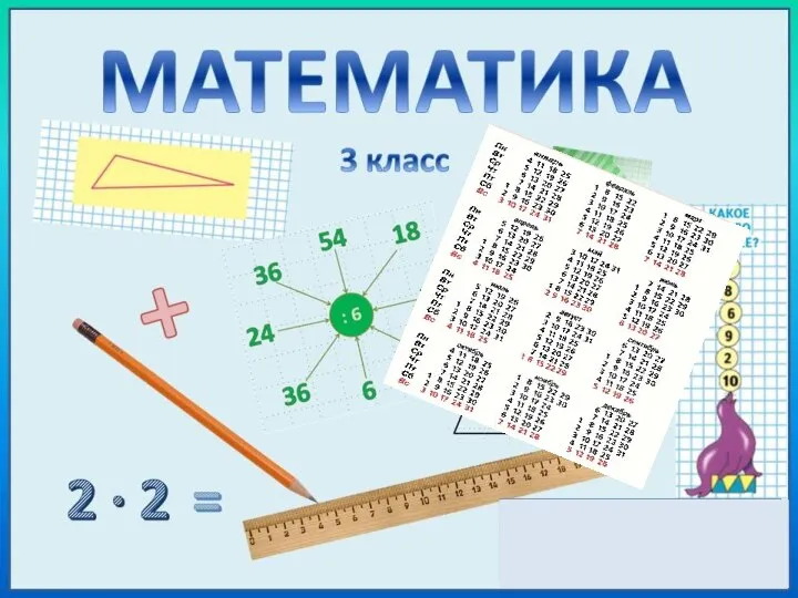 Математика. 3 класс