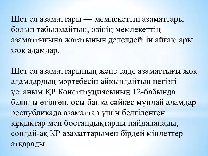 Шет ел азаматтары — мемлекеттің азаматтары болып табылмайтын, өзінің мемлекеттің азаматтығына