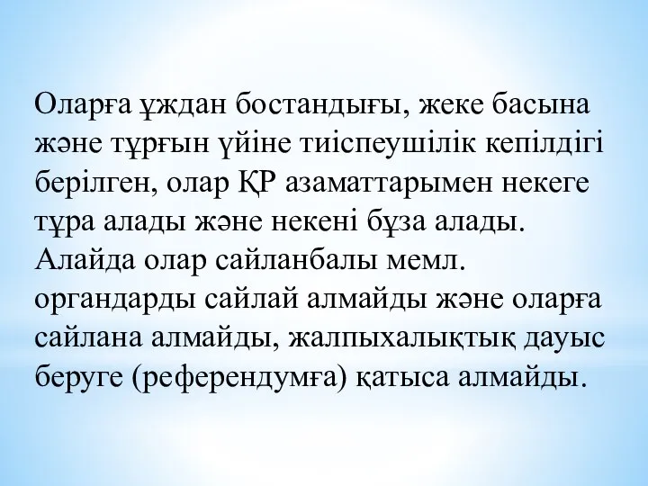 Оларға ұждан бостандығы, жеке басына және тұрғын үйіне тиіспеушілік кепілдігі берілген,