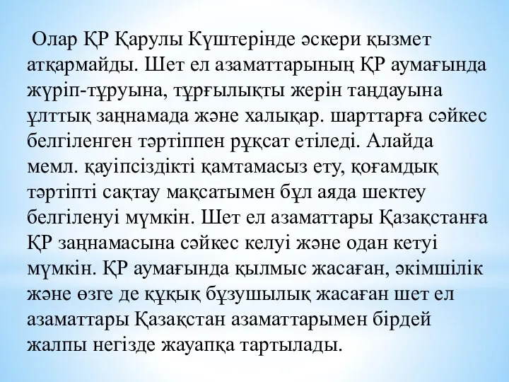 Олар ҚР Қарулы Күштерінде әскери қызмет атқармайды. Шет ел азаматтарының ҚР