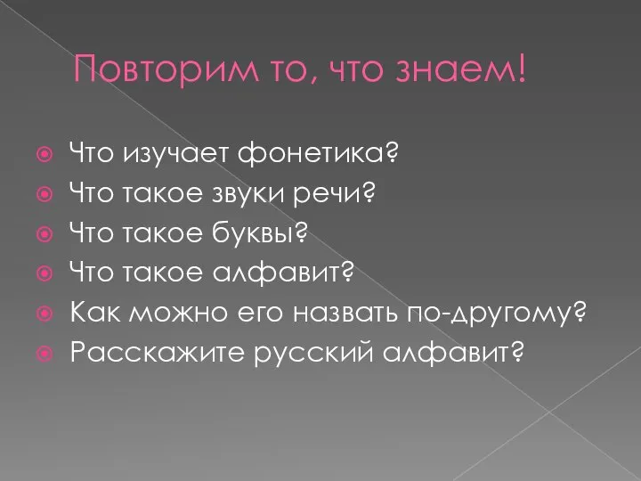 Повторим то, что знаем! Что изучает фонетика? Что такое звуки речи?