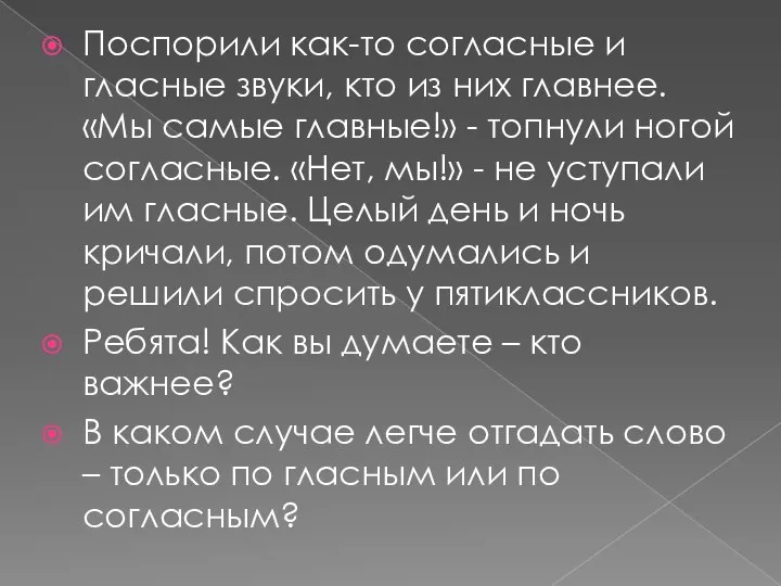 Поспорили как-то согласные и гласные звуки, кто из них главнее. «Мы