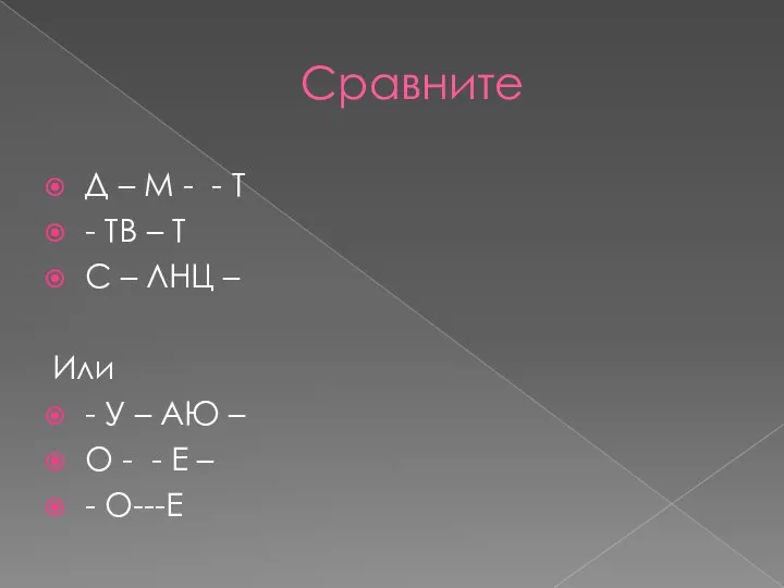 Сравните Д – М - - Т - ТВ – Т