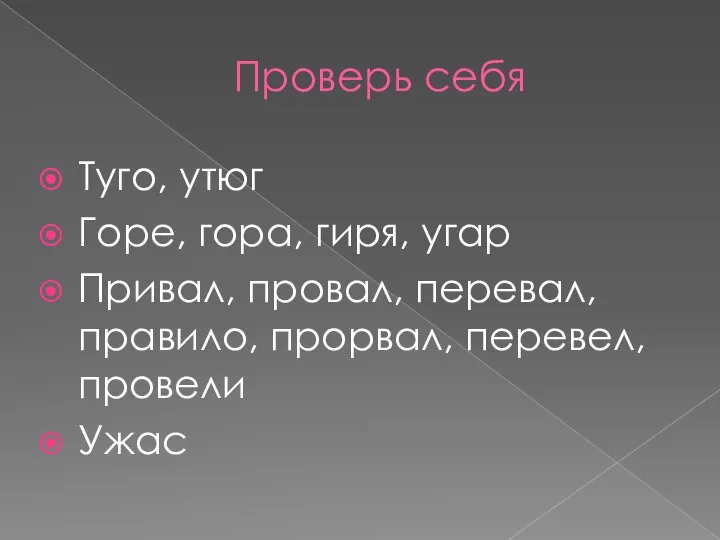 Проверь себя Туго, утюг Горе, гора, гиря, угар Привал, провал, перевал, правило, прорвал, перевел, провели Ужас