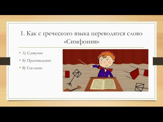 1. Как с греческого языка переводится слово «Симфония» А) Созвучие Б) Произведение В) Согласие