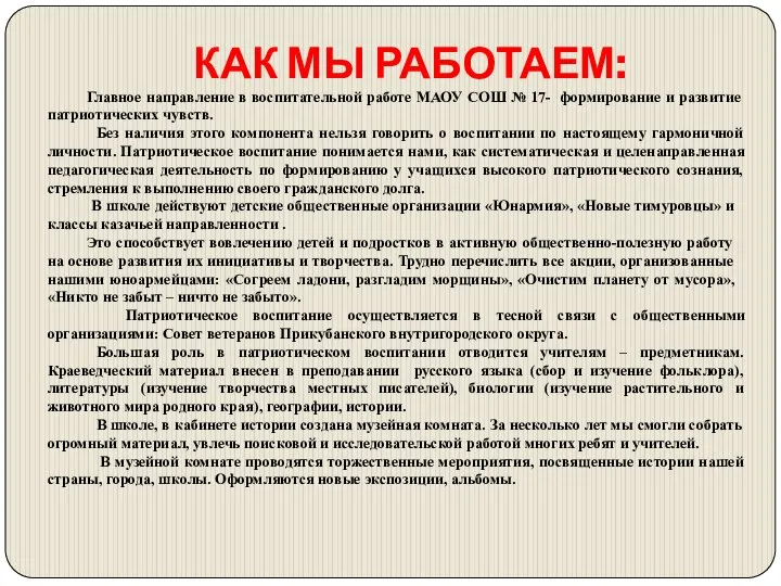 КАК МЫ РАБОТАЕМ: Главное направление в воспитательной работе МАОУ СОШ №