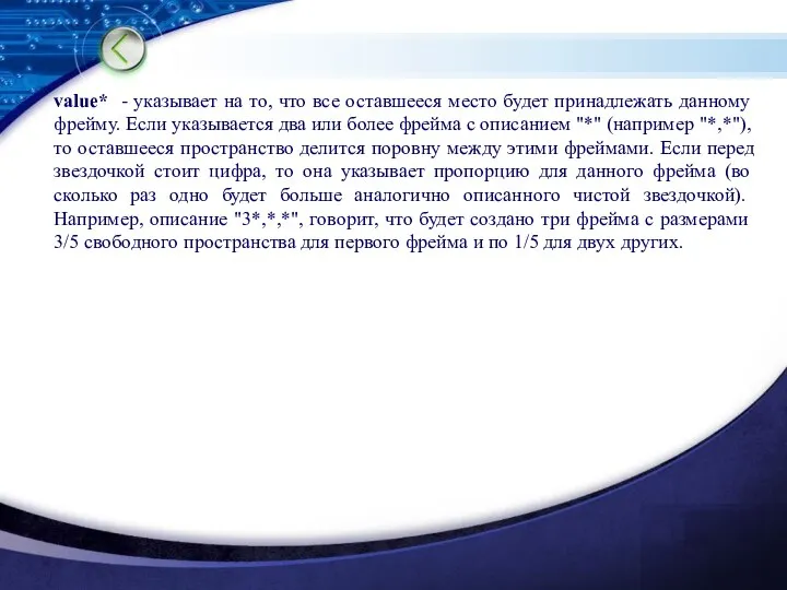 value* - указывает на то, что все оставшееся место будет принадлежать