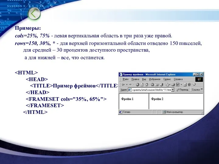 Примеры: cols=25%, 75% - левая вертикальная область в три раза уже