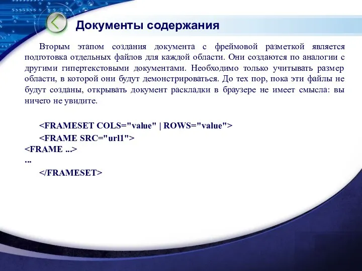 Документы содержания Вторым этапом создания документа с фреймовой разметкой является подготовка