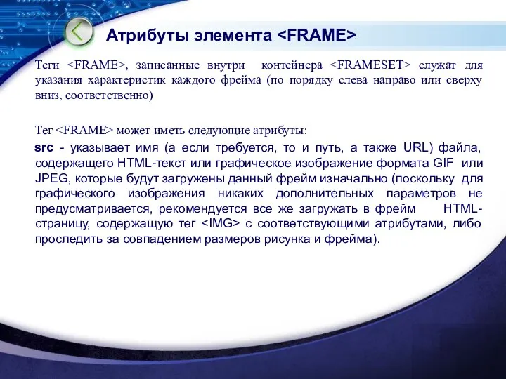 Атрибуты элемента Теги , записанные внутри контейнера служат для указания характеристик