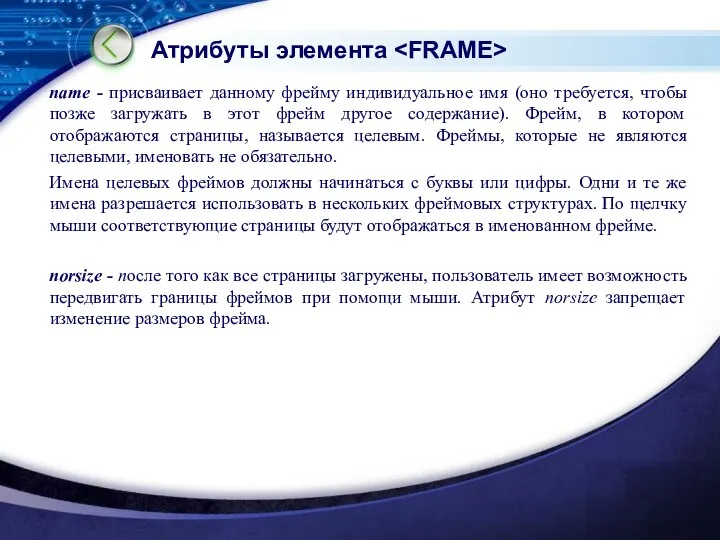 Атрибуты элемента name - присваивает данному фрейму индивидуальное имя (оно требуется,