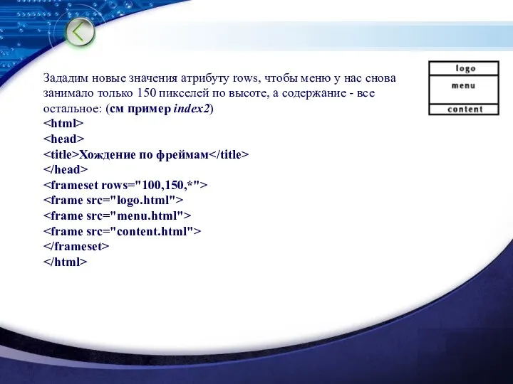 Зададим новые значения атрибуту rows, чтобы меню у нас снова занимало