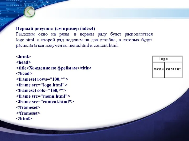 Первый рисунок: (см пример index4) Разделим окно на ряды: в первом