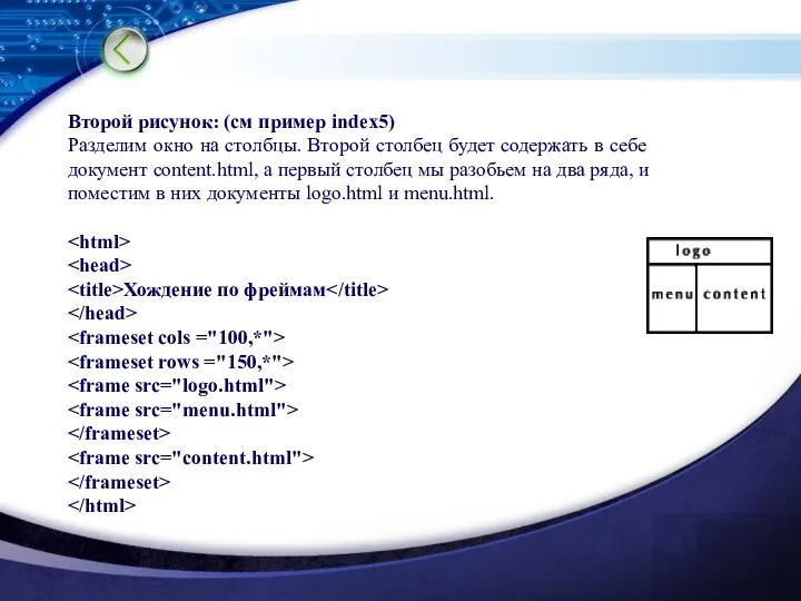 Второй рисунок: (см пример index5) Разделим окно на столбцы. Второй столбец