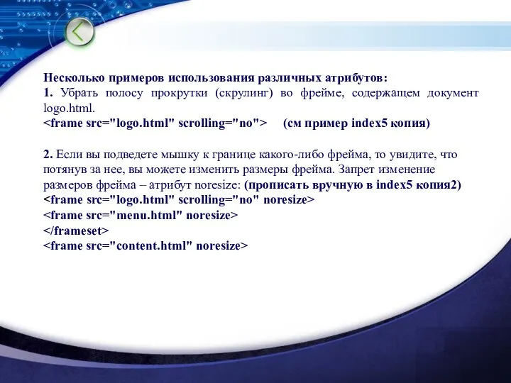 Несколько примеров использования различных атрибутов: 1. Убрать полосу прокрутки (скрулинг) во