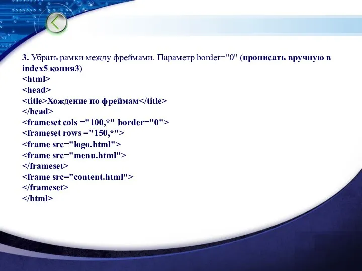 3. Убрать рамки между фреймами. Параметр border="0" (прописать вручную в index5 копия3) Хождение по фреймам