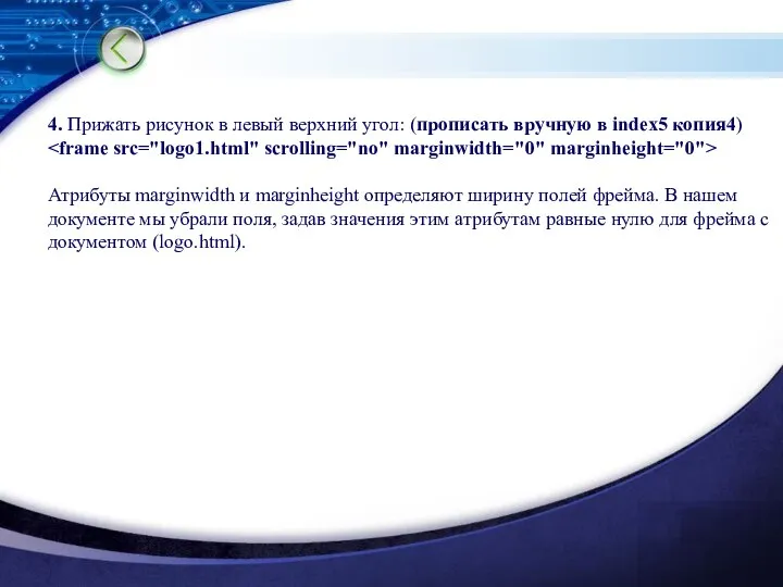 4. Прижать рисунок в левый верхний угол: (прописать вручную в index5