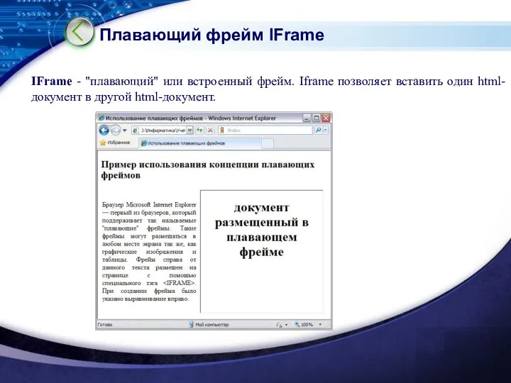 Плавающий фрейм IFrame IFrame - "плавающий" или встроенный фрейм. Iframe позволяет