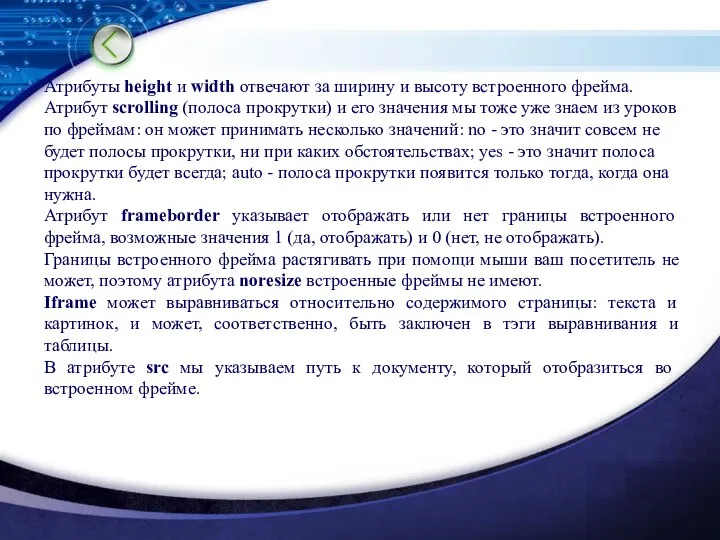 Атрибуты height и width отвечают за ширину и высоту встроенного фрейма.