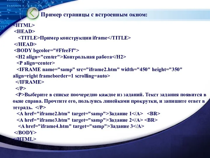 Пример страницы с встроенным окном: Пример конструкции iframe Контрольная работа Выберите