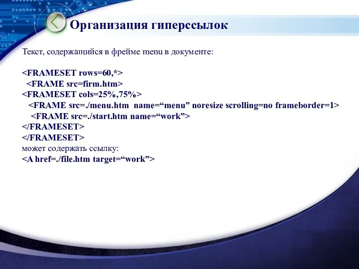 Организация гиперссылок Текст, содержащийся в фрейме menu в документе: может содержать ссылку: