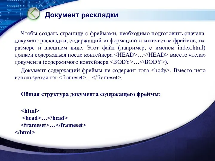 Документ раскладки Чтобы создать страницу с фреймами, необходимо подготовить сначала документ