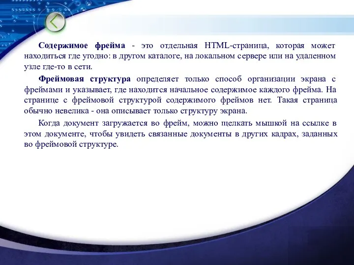 Содержимое фрейма - это отдельная HTML-страница, которая может находиться где угодно: