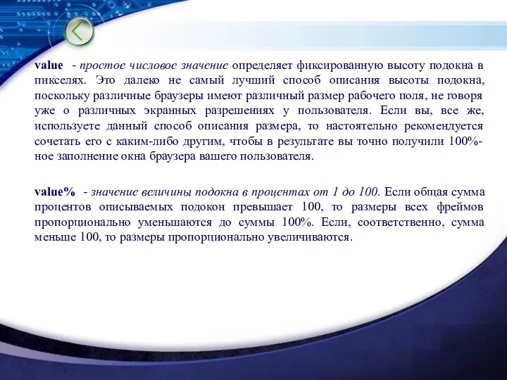 value - простое числовое значение определяет фиксированную высоту подокна в пикселях.