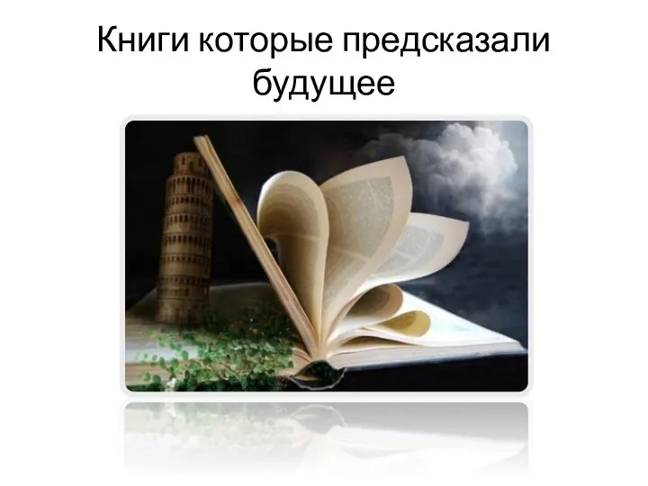 Книги которые предсказали будущее