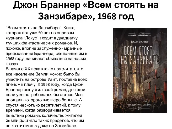 Джон Браннер «Всем стоять на Занзибаре», 1968 год "Всем стоять на