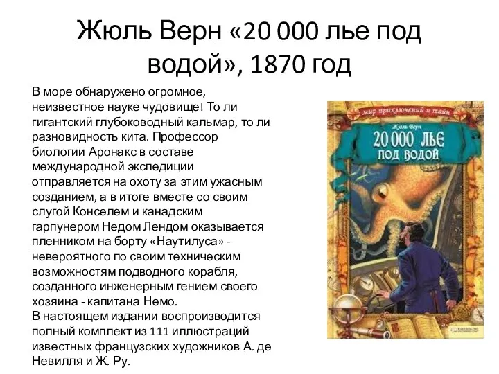 Жюль Верн «20 000 лье под водой», 1870 год В море