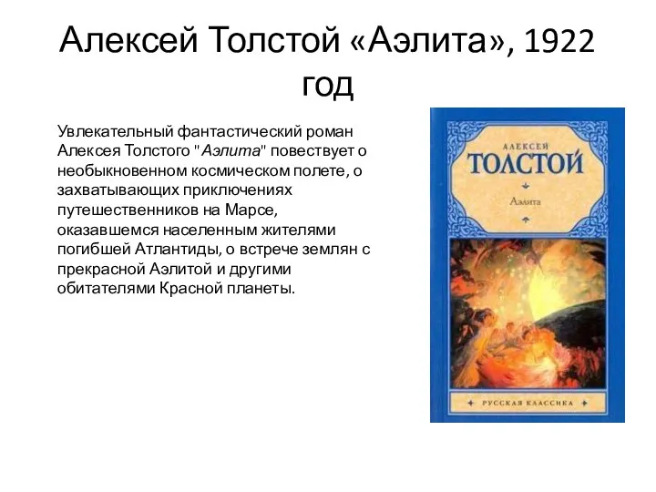 Алексей Толстой «Аэлита», 1922 год Увлекательный фантастический роман Алексея Толстого "Аэлита"