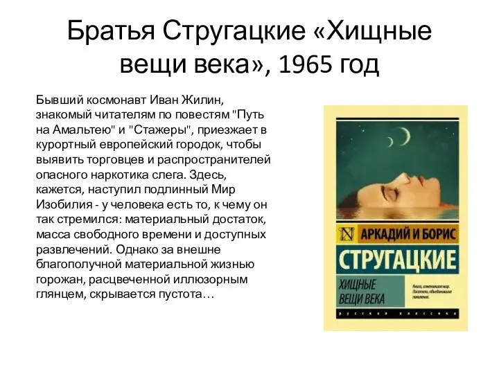 Братья Стругацкие «Хищные вещи века», 1965 год Бывший космонавт Иван Жилин,