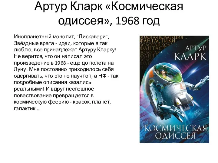 Артур Кларк «Космическая одиссея», 1968 год Инопланетный монолит, "Дискавери", Звёздные врата