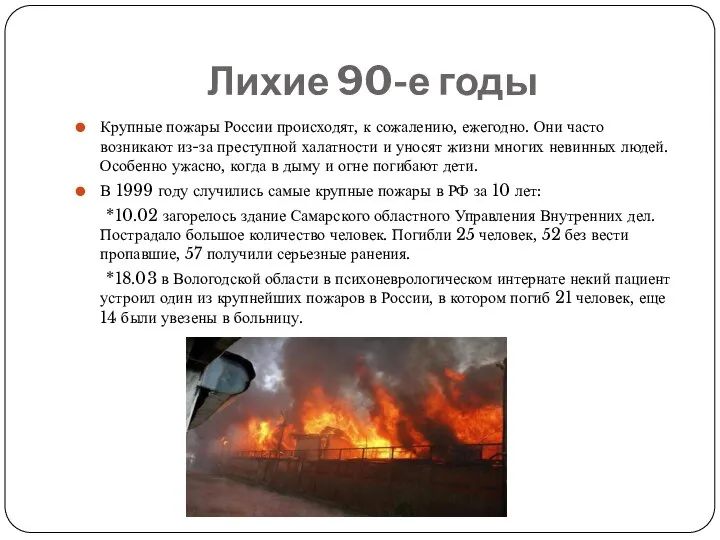 Лихие 90-е годы Крупные пожары России происходят, к сожалению, ежегодно. Они