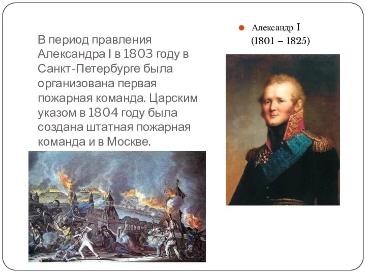 В период правления Александра I в 1803 году в Санкт-Петербурге была