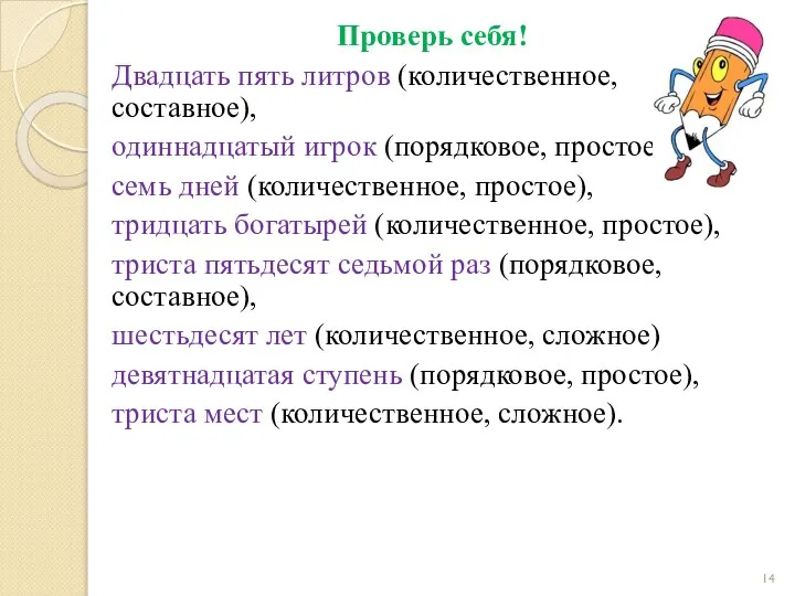 Проверь себя! Двадцать пять литров (количественное, составное), одиннадцатый игрок (порядковое, простое),