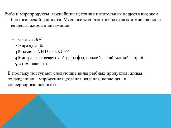 Рыба и морепродукты важнейший источник питательных веществ высокой биологической ценности. Мясо