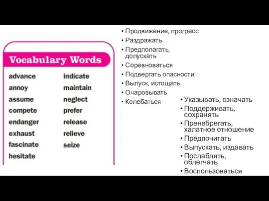 Продвижение, прогресс Раздражать Предполагать, допускать Соревноваться Подвергать опасности Выпуск, истощать Очаровывать