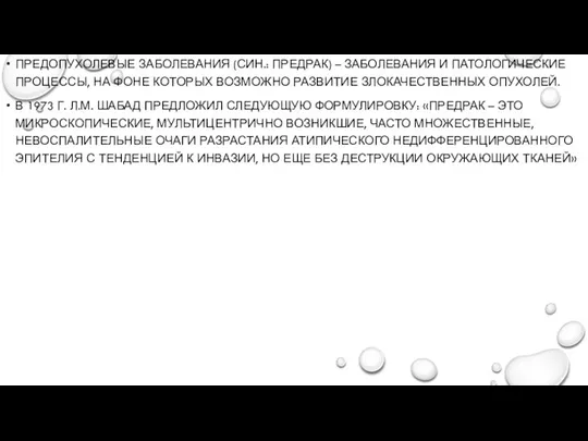 ПРЕДОПУХОЛЕВЫЕ ЗАБОЛЕВАНИЯ (СИН.: ПРЕДРАК) – ЗАБОЛЕВАНИЯ И ПАТОЛОГИЧЕСКИЕ ПРОЦЕССЫ, НА ФОНЕ