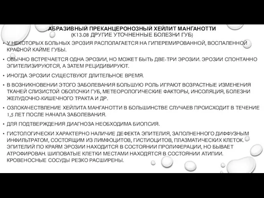 АБРАЗИВНЫЙ ПРЕКАНЦЕРОНОЗНЫЙ ХЕЙЛИТ МАНГАНОТТИ (K13.08 ДРУГИЕ УТОЧНЕННЫЕ БОЛЕЗНИ ГУБ) У НЕКОТОРЫХ