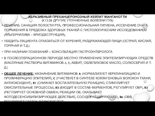 АБРАЗИВНЫЙ ПРЕКАНЦЕРОНОЗНЫЙ ХЕЙЛИТ МАНГАНОТТИ (K13.08 ДРУГИЕ УТОЧНЕННЫЕ БОЛЕЗНИ ГУБ) ЛЕЧЕНИЕ: САНАЦИЯ